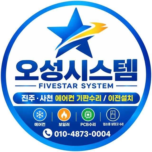 오성시스템 FIVESTAR SYSTEM — 진주·사천 에어컨 기판수리, 이전설치 010-4873-0004