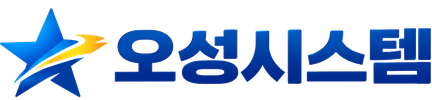오성시스템